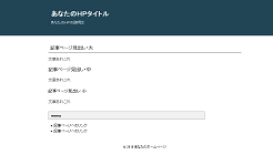 シンプルな無料テンプレートの一覧